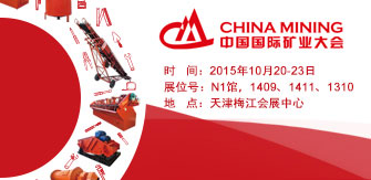 第十七届中国国际矿业大会
