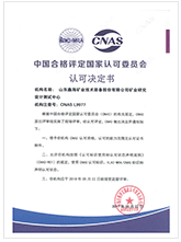 中国合格评定国家认可委员会实验室认可证书（CNAS）