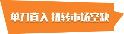 单刀直入扭转市场空缺