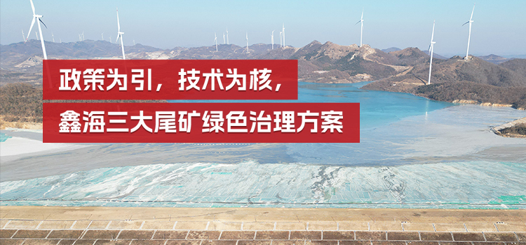 鑫海三大尾矿绿色治理方案