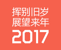 挥别旧岁，展望来年2017