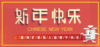 鑫海矿装祝大家新年快乐！