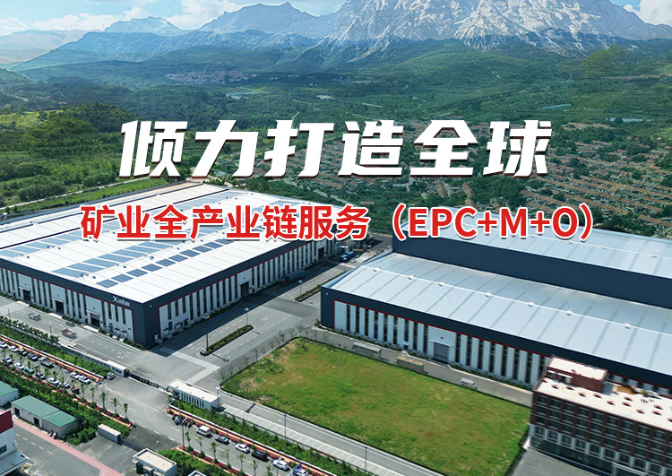 倾力打造全球，矿业全产业链服务(EPC+M+O)