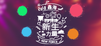 鑫海2018新员工入职