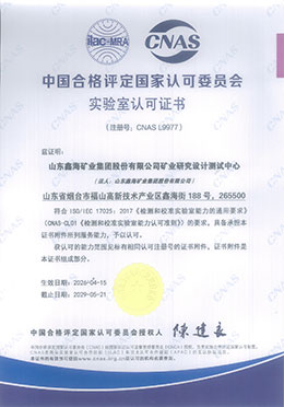 （CNAS）认证