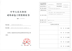 对外承包工程资格