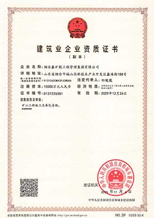 矿山工程施工 总承包壹级资质