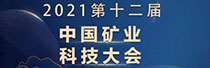 2021第十二届中国矿业科技大会