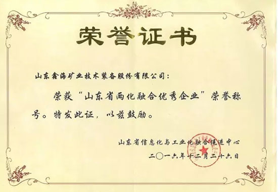 山东省两化融合优秀企业荣誉证书