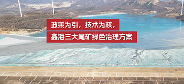 鑫海三大尾矿绿色治理方案