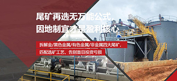 尾矿再选因地制宜的方法