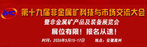 第十九届中国非金属矿科技与市场交流大会