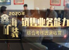 鑫海2020年销售业务能力综合考核圆满收官！