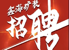 招聘 | 鑫海矿装2021招聘进行时！“牛”转“钱”坤，“职”等你来！