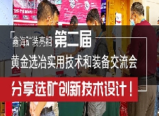 鑫海矿装亮相第二届黄金选冶实用技术和装备交流会，分享选矿创新技术设计！