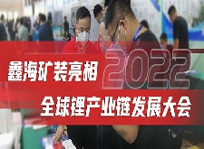 鑫海矿装亮相2022全球锂产业链发展大会