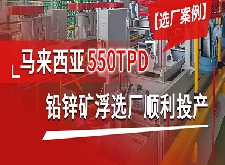 【案例】马来西亚550TPD铅锌矿浮选厂顺利投产！