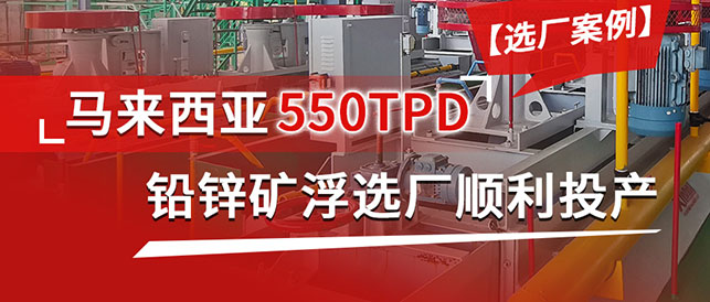 【案例】马来西亚550TPD铅锌矿浮选厂顺利投产！