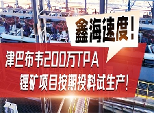 鑫海速度！津巴布韦200万TPA锂矿项目按期投料试生产！