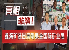 亮相非洲！鑫海矿装出席刚果金国际矿业展