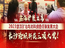 鑫海矿装出席2023武汉矿冶与材料绿色低碳发展大会，长沙论坛斩获三项大奖！