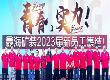 Young青春Young实力！鑫海矿装2023届新员工集结！