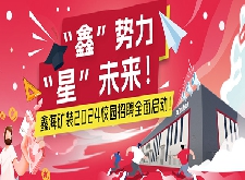 校园招聘|“鑫”势力，“星”未来！鑫海矿装2024校园招聘全面启动！