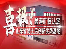 喜报！鑫海矿装认定山东省博士后创新实践基地