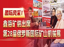 鑫海矿装出席第28届俄罗斯国际矿山机械展