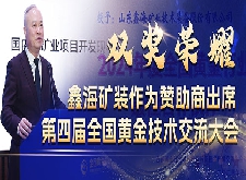 鑫海矿装作为赞助商出席第四届全国黄金技术交流大会