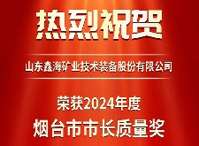 鑫海矿装荣获第八届烟台市市长质量奖