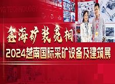 鑫海矿装亮相2024越南国际采矿设备及建筑展