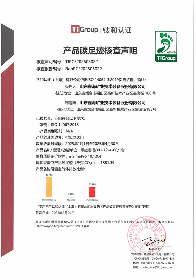 螺旋溜槽产品碳足迹核查声明
