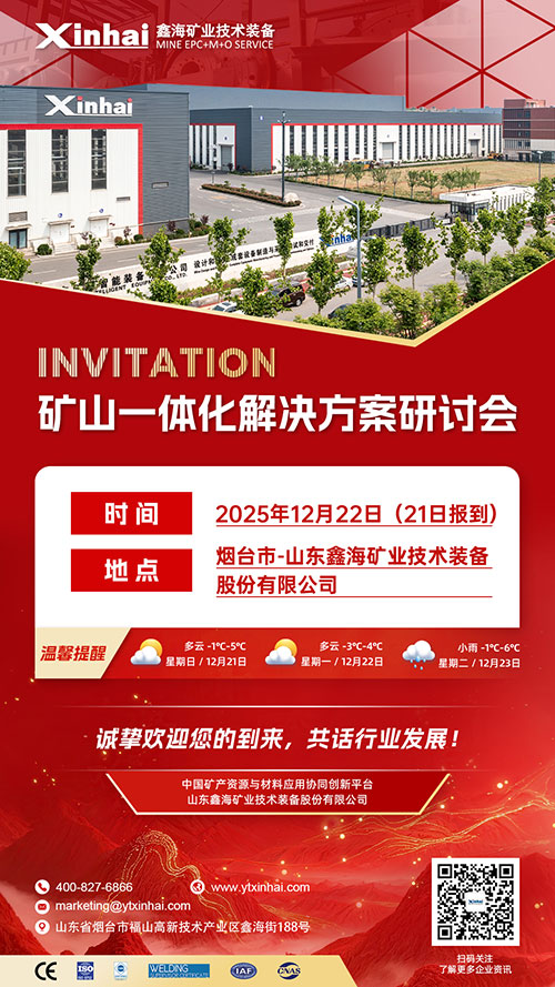 矿山一体化解决方案研讨会 矿山一体化解决方案研讨会