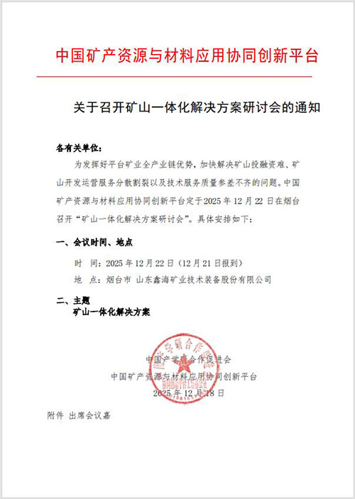 关于召开矿山一体化解决方案研讨会通知书 关于召开矿山一体化解决方案研讨会通知书