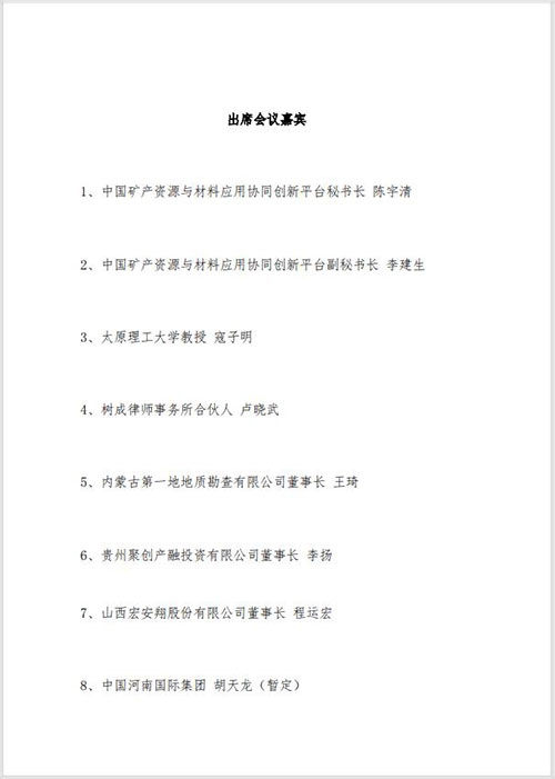 出席会议嘉宾 出席会议嘉宾