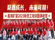 鑫海矿装2025新员工培训