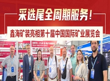 鑫海矿装亮相第十届中国国际矿业展览会