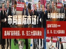 鑫海矿装亮相亚、非、拉三大国际展会