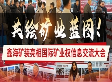 鑫海矿装亮相国际矿业权信息交流大会