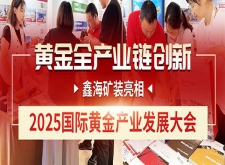 鑫海矿装亮相2025国际黄金产业发展大会