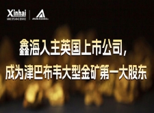 鑫海入主英国上市公司