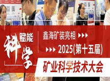 鑫海矿装亮相2025(第十五届)矿业科学技术大会