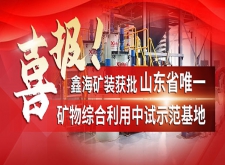 鑫海获批山东省唯一矿物综合利用中试示范基地