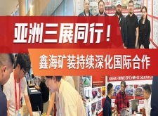 鑫海矿种亚洲三展会
