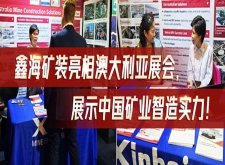 鑫海矿装亮相澳大利亚展会，展示中国矿业智造实力！