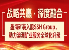 鑫海矿装入股SSH Group 鑫海矿装入股SSH Group