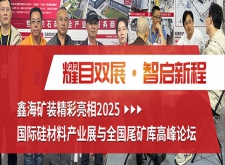 鑫海矿装亮相2025国际硅材料产业展