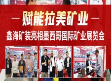 鑫海矿装亮相墨西哥国际矿业展览会