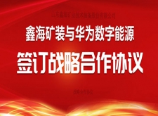 鑫海矿装与华为数字能源签订战略合作协议